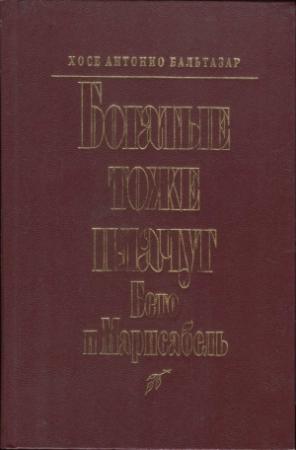 Обложка книги «Богатые тоже плачут: Бето и Марисабель» — Хосе Бальтазар