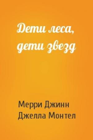 Обложка книги «Дети леса, дети звезд» — Мерри Джинн, Джелла Монтел