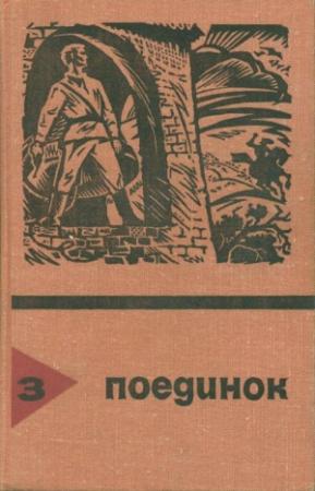 Обложка книги «Поединок. Выпуск 3» — Святослав Рыбас, Федор Шахмагонов, Николай Коротеев, Виктор Смирнов, Владимир Виноградов, Виктор Делль, Юрий Авдеенко, Сергей Высоцкий, Анатолий Ромов, Виктор Вучетич