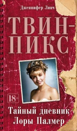 Обложка книги «Твин-Пикс: Тайный дневник Лоры Палмер» — Дженифер Линч