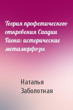 Обложка книги «Теория профетического откровения Саадии Гаона: исторические метаморфозы» — Наталья Заболотная