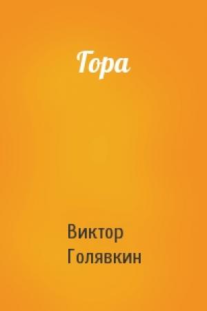Обложка книги «Гора» — Виктор Голявкин
