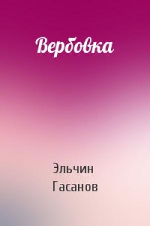 Обложка книги «Вербовка» — Эльчин Гасанов