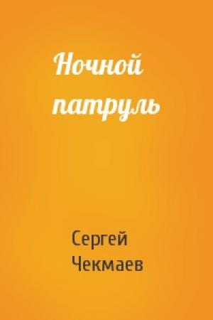 Обложка книги «Ночной патруль» — Сергей Чекмаев