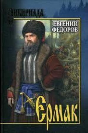 Обложка книги «Ермак» — Евгений Александрович Фёдоров