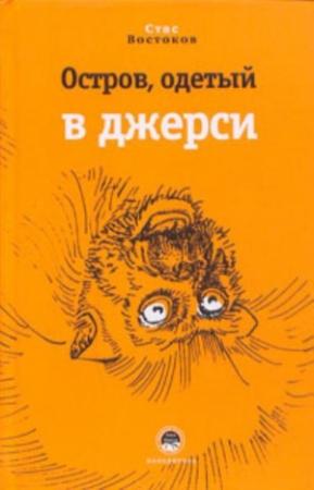 Обложка книги «Остров, одетый в джерси» — Станислав Востоков