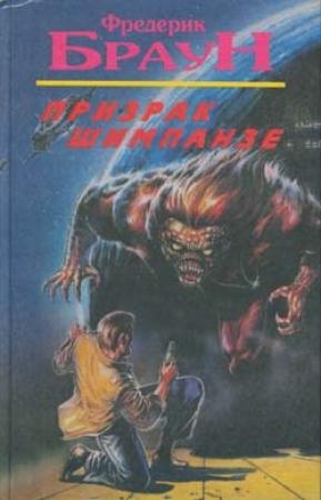 Обложка книги «Роковая ошибка» — Фредерик Браун
