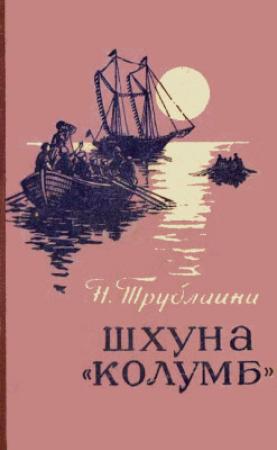 Обложка книги «Шхуна «Колумб»» — Николай Трублаини
