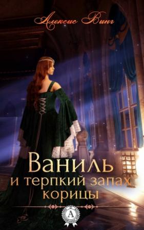 Обложка книги «Ваниль и терпкий запах корицы» — Алексис Винг