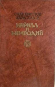 Слав Христов Караславов - Кирилл и Мефодий