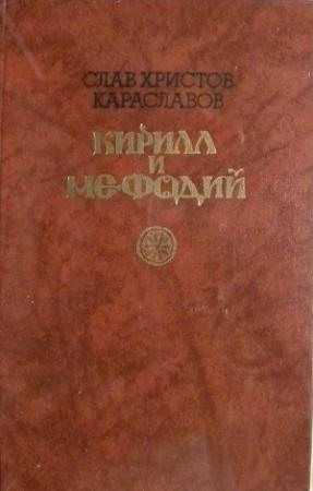 Обложка книги «Кирилл и Мефодий» — Слав Христов Караславов