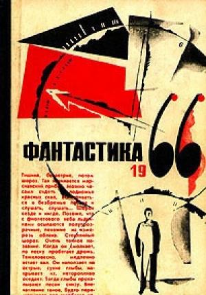 Обложка книги «И увидел остальное» — Исай Лукодьянов, Евгений Войскунский