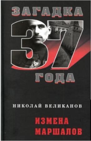 Обложка книги «Измена маршалов» — Николай Тимофеевич Великанов