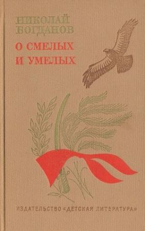 Обложка книги «О смелых и умелых (Избранное)» — Николай Богданов