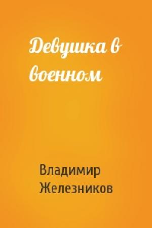 Обложка книги «Девушка в военном» — Владимир Железников