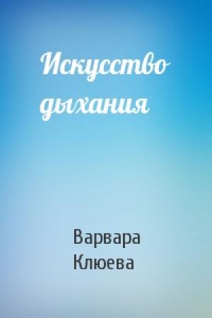 Обложка книги «Искусство дыхания» — Варвара Клюева