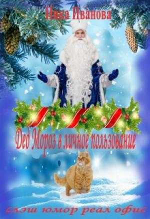 Обложка книги «Дед Мороз в личное пользование [СИ]» — Ника Иванова