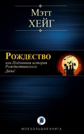 Обложка книги «РОЖДЕСТВО» — Мэтт Хейг