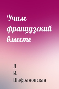 Учим французский вместе