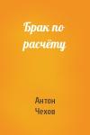 Антон Чехов - Брак по расчёту
