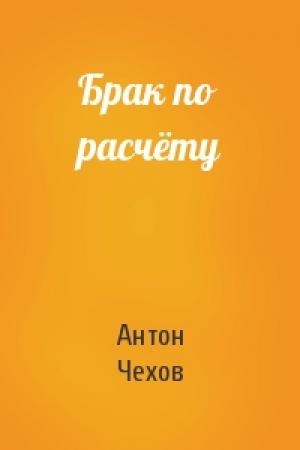 Обложка книги «Брак по расчёту» — Антон Чехов