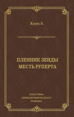 Обложка книги «Пленник Зенды. Месть Руперта (сборник)» — Энтони Хоуп