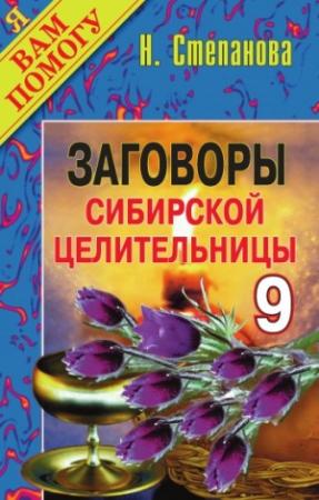 Обложка книги «Заговоры сибирской целительницы. Выпуск 09» — Наталья Степанова