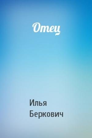 Обложка книги «Отец» — Илья Беркович
