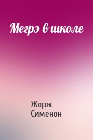 Обложка книги «Мегрэ в школе» — Жорж Сименон