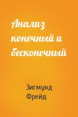 Обложка книги «Анализ конечный и бесконечный» — Зигмунд Фрейд