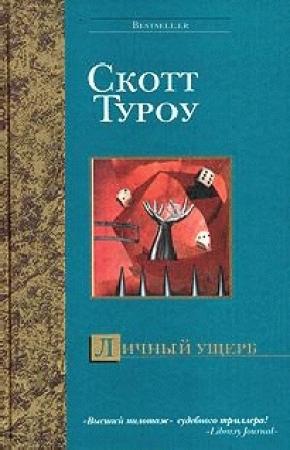 Обложка книги «Личный ущерб» — Скотт Туроу