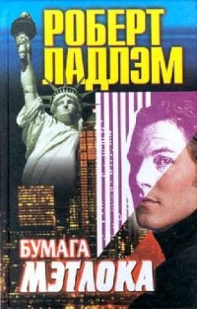Обложка книги «Бумага Мэтлока» — Роберт Ладлэм