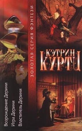 Обложка книги «Шахматная партия Дерини» — Кэтрин Куртц