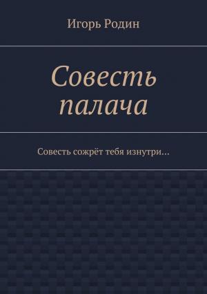 Обложка книги «Совесть палача» — Игорь Родин