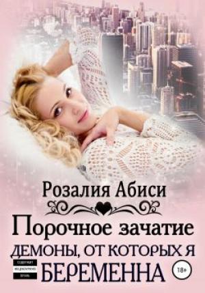 Обложка книги «Порочное зачатие: демоны, от которых я беременна» — Розалия Абиси