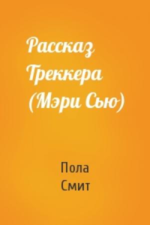 Обложка книги «Рассказ Треккера (Мэри Сью)» — Пола Смит