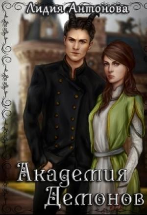 Обложка книги «Академия Демонов» — Лидия Антонова