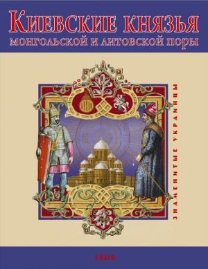 Обложка книги «Киевские князья монгольской и литовской поры» — Виктор Авдеенко