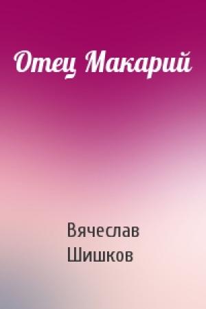 Обложка книги «Отец Макарий» — Вячеслав Шишков