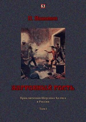 Обложка книги «Загробный гость: Приключения Шерлока Холмса в России. т. 1» — П. Никитин