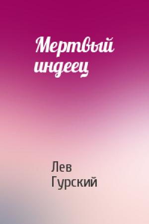 Обложка книги «Мертвый индеец» — Лев Гурский