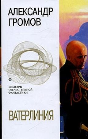 Обложка книги «Наработка на отказ» — Александр Громов
