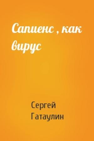 Обложка книги «Сапиенс , как вирус» — Сергей Гатаулин