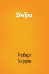 Роберт Уоррен - Дебри