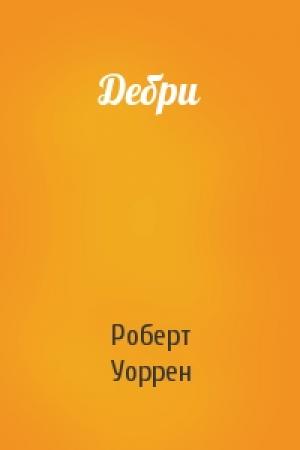 Обложка книги «Дебри» — Роберт Уоррен