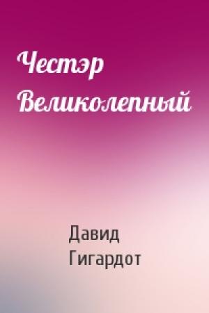 Обложка книги «Честэр Великолепный» — Давид Гигардот
