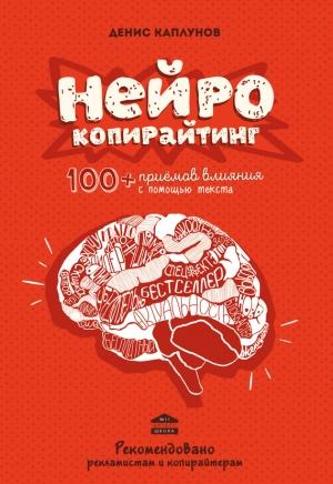 Обложка книги «Нейрокопирайтинг. 100+ приёмов влияния с помощью текста» — Денис Каплунов
