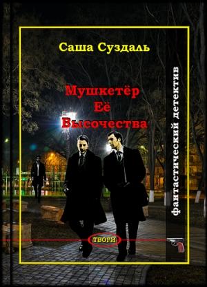 Обложка книги «Мушкетёр Её Высочества» — Саша Суздаль