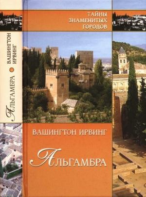 Обложка книги «Альгамбра» — Вашингтон Ирвинг