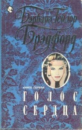 Обложка книги «Голос сердца. Книга первая» — Барбара Брэдфорд